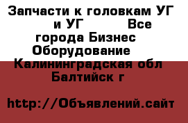 Запчасти к головкам УГ 9321 и УГ 9326. - Все города Бизнес » Оборудование   . Калининградская обл.,Балтийск г.